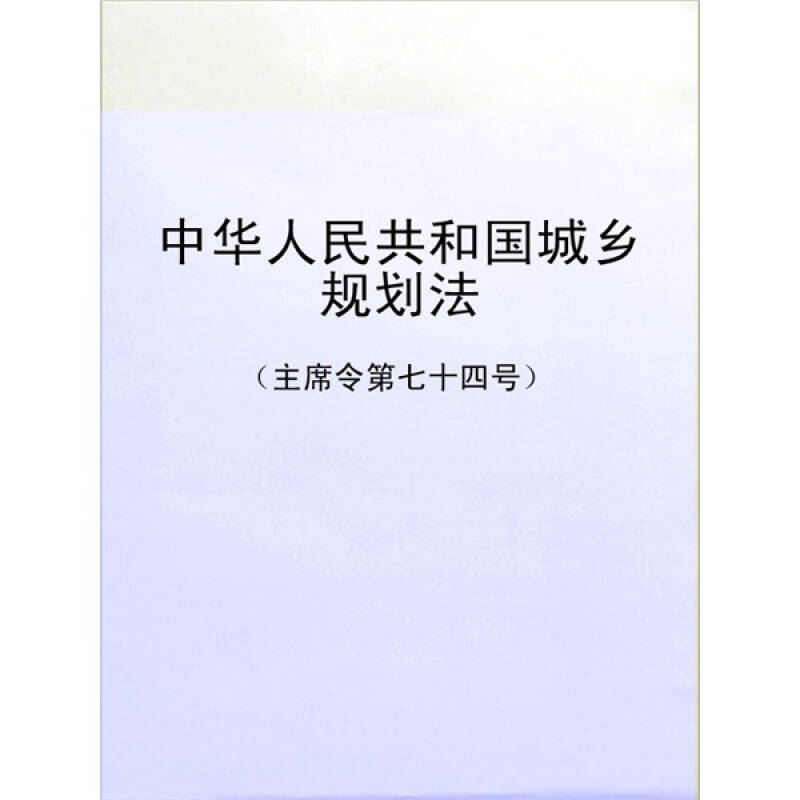 中华人民共和国城乡规划法(主席令第七十四号) 自营