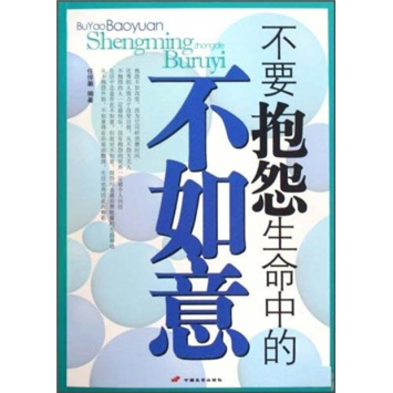 形容遇到来不如意的事一概抱怨客观的条件比喻