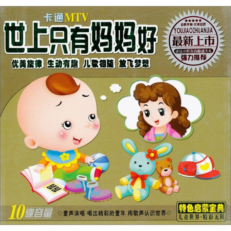 世上只有妈妈好 卡通mtv(5vcd)