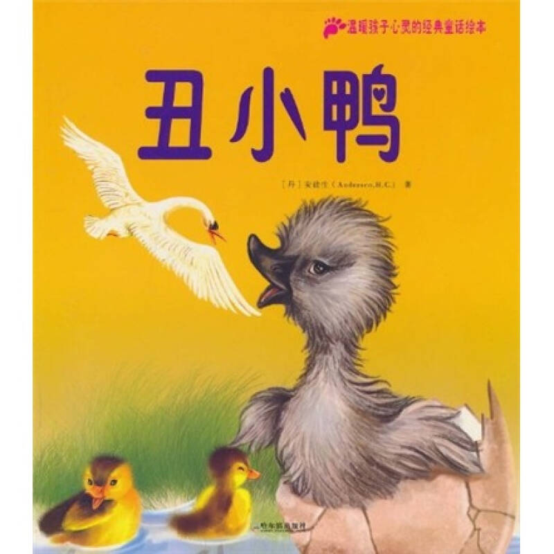 温暖孩子心灵的经典童话绘本:丑小鸭