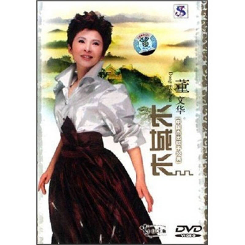 董文华:长城长(dvd)