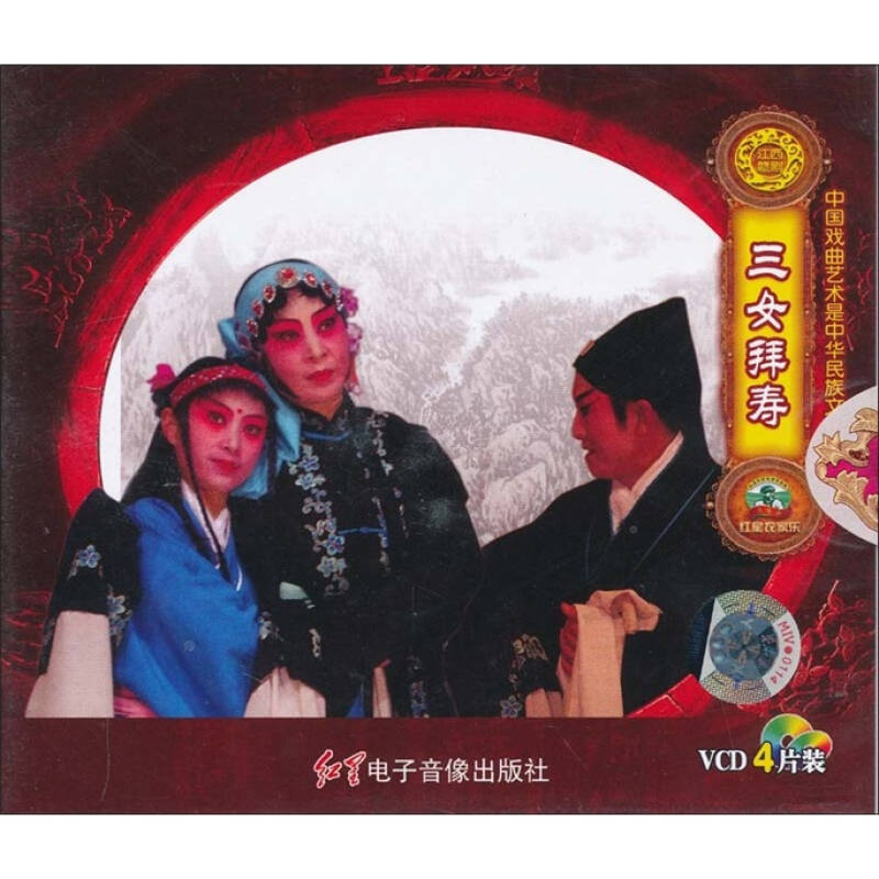 赣剧:三女拜寿(4vcd)