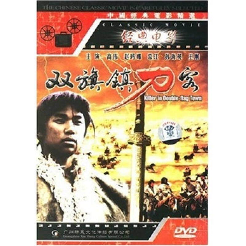 双旗镇刀客(dvd)