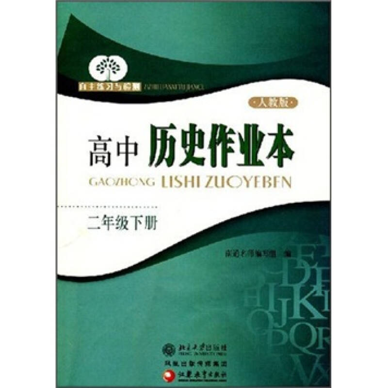 自主练习与检测:高中历史作业本(2年级下册)(人教版)