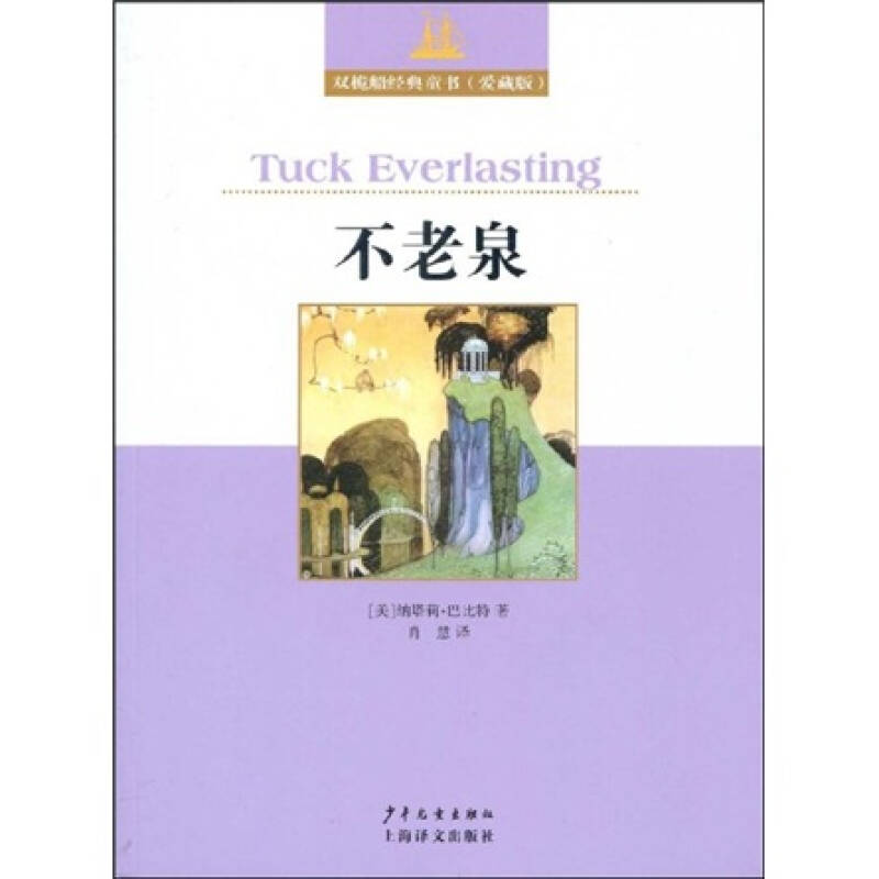 双桅船经典童书:不老泉(爱藏版)