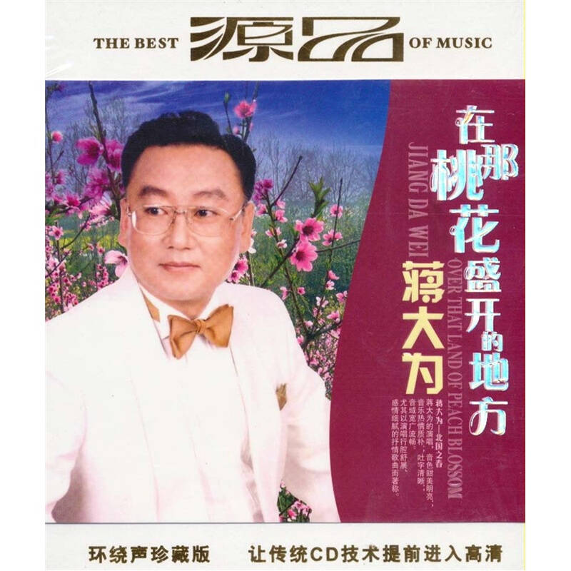 蒋大为:在那桃花盛开的地方(dsd cd)