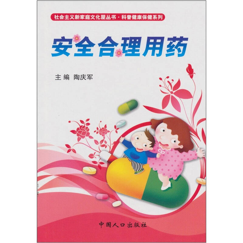 安全合理用药:社会主义新家庭文化屋丛书 自营