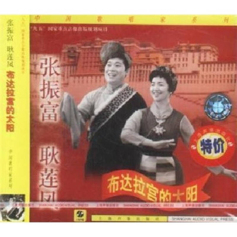 歌唱家·张振富-耿莲凤:布达拉宫的太阳(cd)