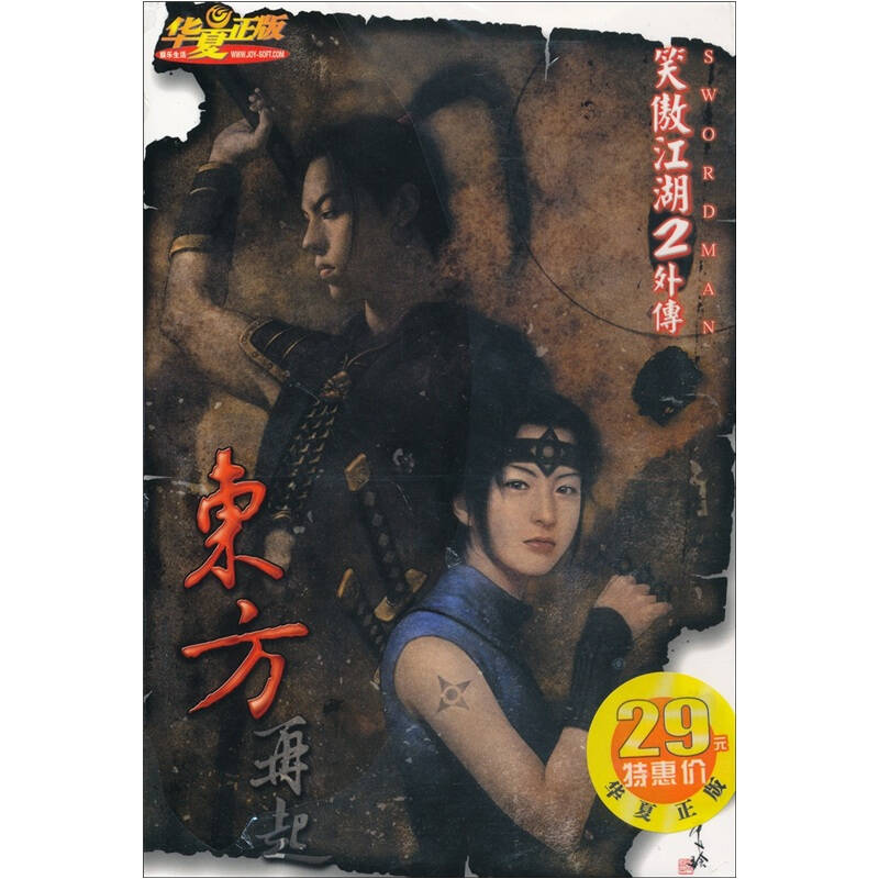 笑傲江湖2外传:东方再起(4cd)