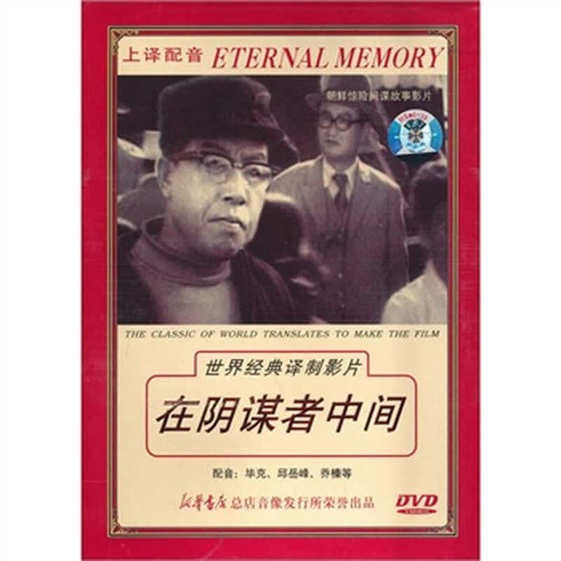 在阴谋者中间(dvd)