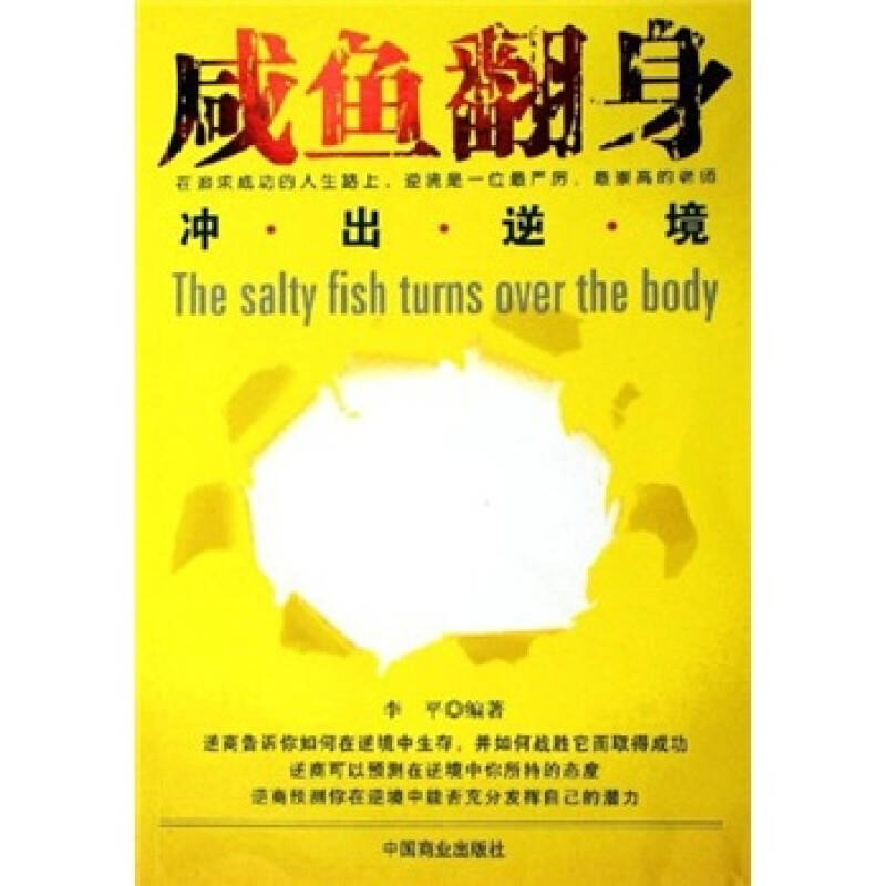 咸鱼翻身:冲出逆境 自营