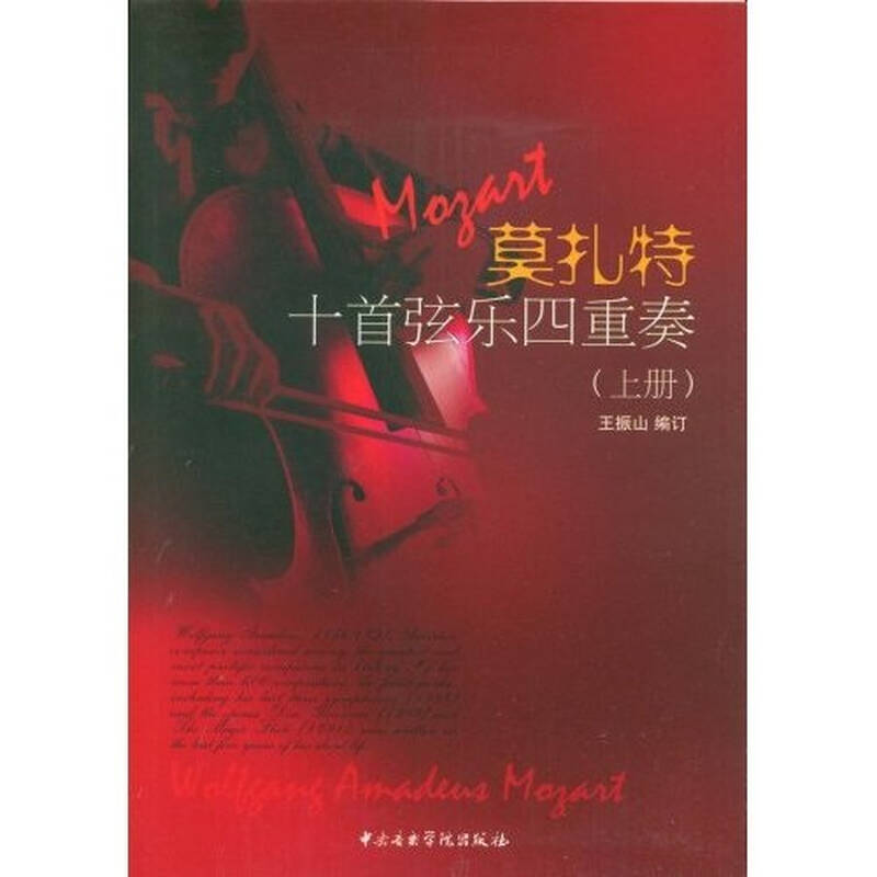 莫扎特十首弦乐四重奏(上册)