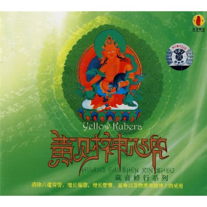 黄财神心咒(cd)