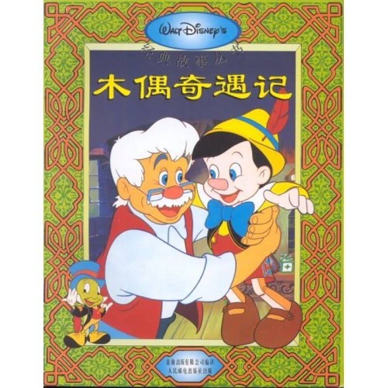 木偶奇遇记(拼音汉字彩图版)