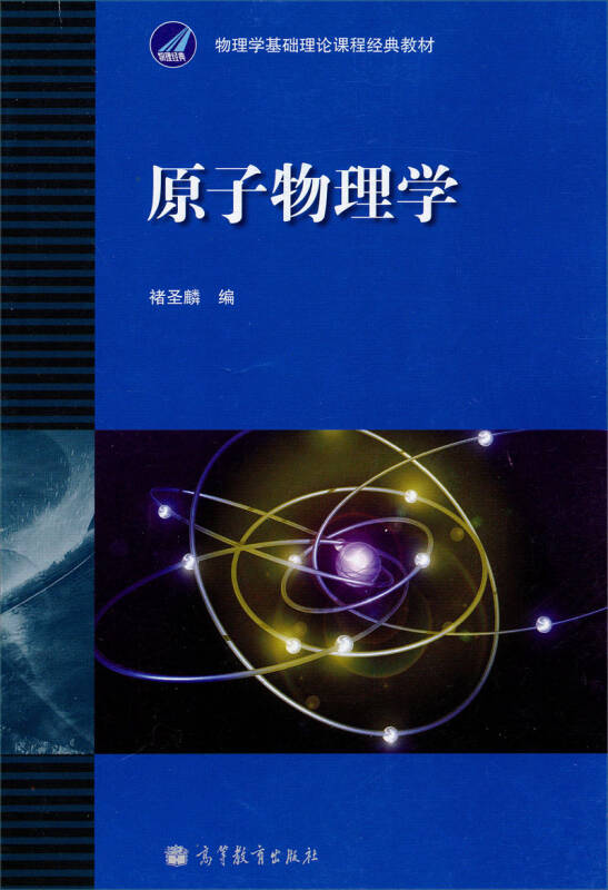 物理学基础理论课程经典教材:原子物理学 京东自营