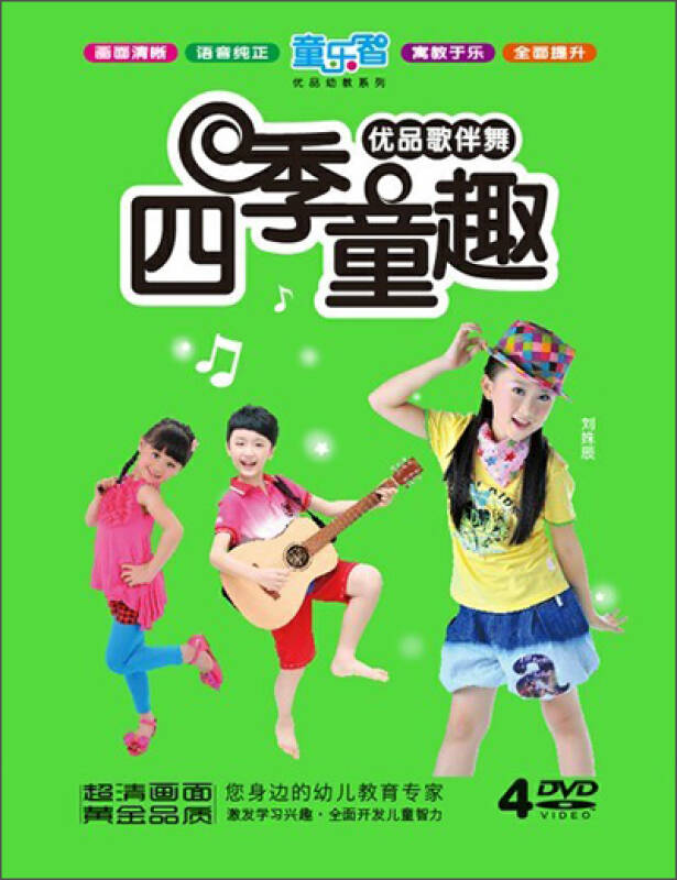 优品歌伴舞:四季童趣(4dvd) 自营