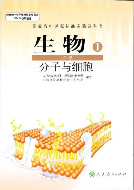 高中生物必修一1课本分子与细胞人教版新课标教材教科