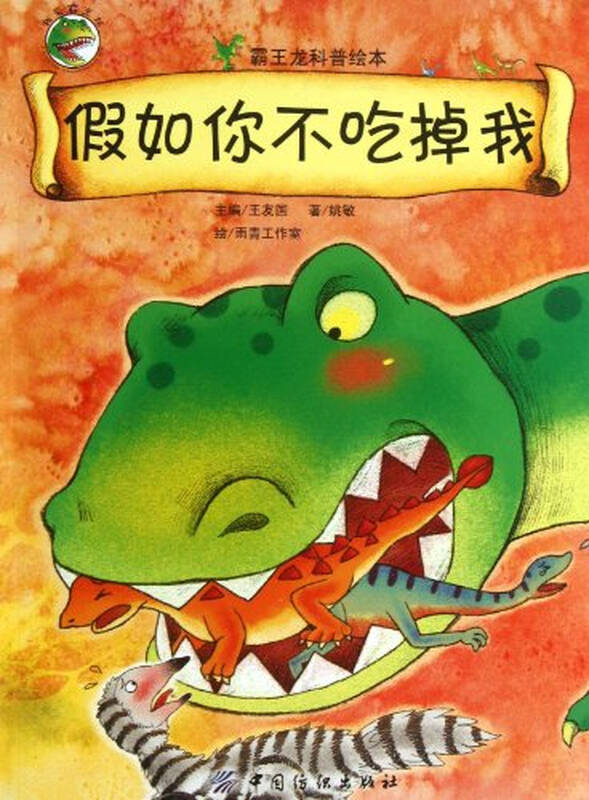 我爱霸王龙:假如你不吃掉我