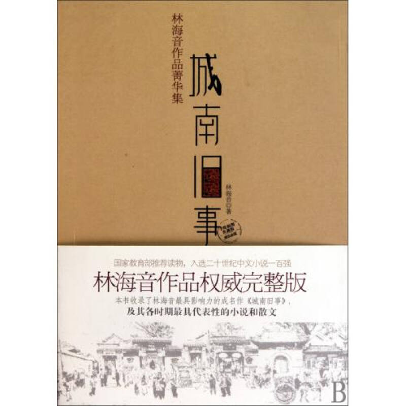 城南旧事(林海音作品菁华集手绘插图典藏版成长必读)