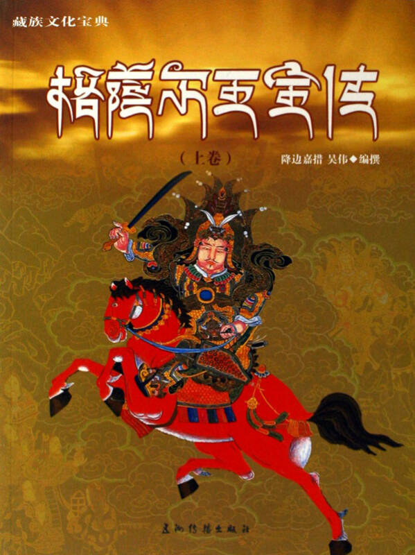 格萨尔王全传(上下)