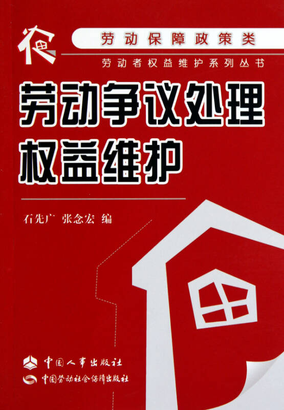 劳动争议处理权益维护劳动保障政策类劳动者权益维护系列丛书