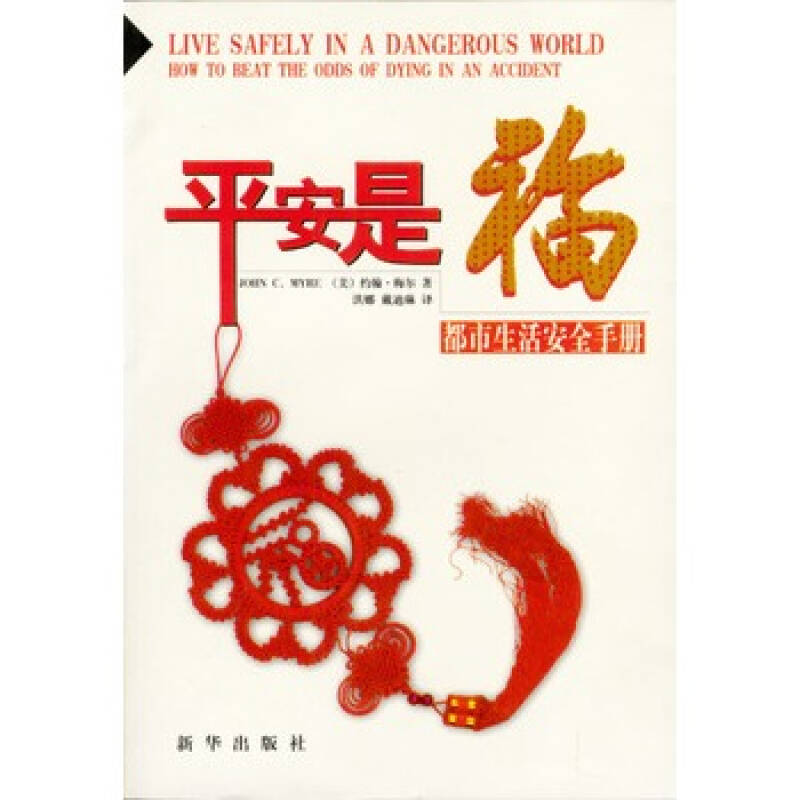 平安是福:都市生活安全手册