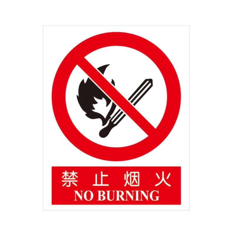 金诚力得 当心电离辐射 铝制安全标志牌/警示牌 禁止烟火 禁止烟火