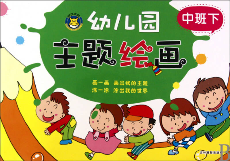 幼儿园主题绘画(中班下)