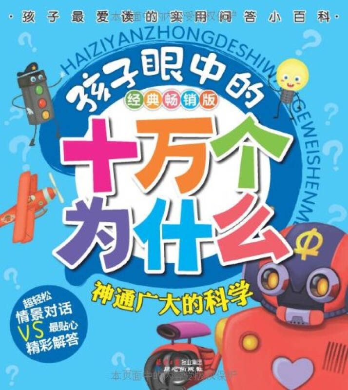 孩子眼中的十万个为什么(彩图拼音版) 神通广大的科学