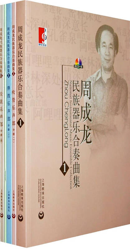 周成龙民族器乐合奏曲集-全5册-附cd一张