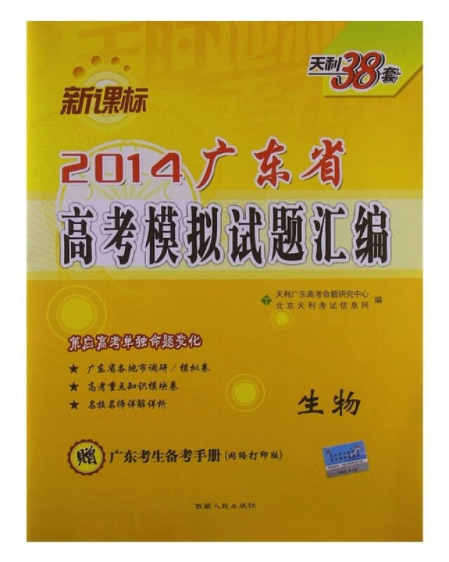 天利38套 (2014年)广东省高考模拟试题汇编:生物(新课标)