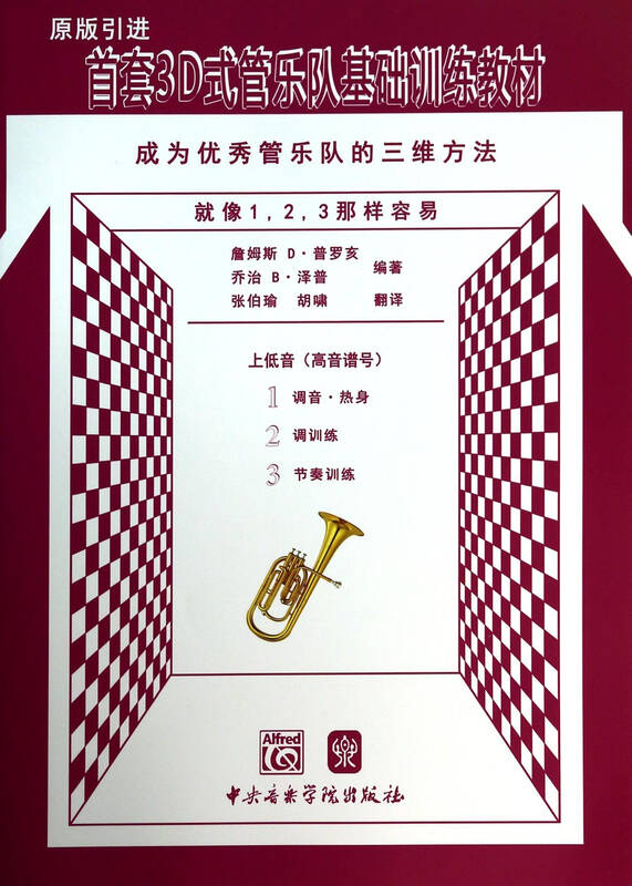 上低音(高音谱号原版引进首套3d式管乐队基础训练教材