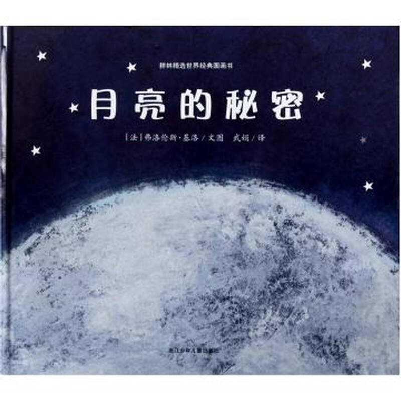 月亮的秘密(精)/耕林精选世界经典图画书