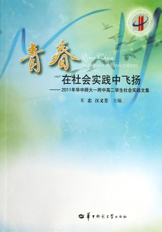 青春在社会实践中飞扬-2011年华中师大一附中高二学生社会实践文集