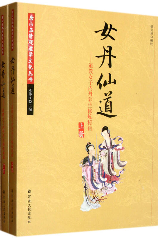 女丹仙道--道教女子内丹养生修炼秘籍(上下)/唐山玉清观道学文化丛书