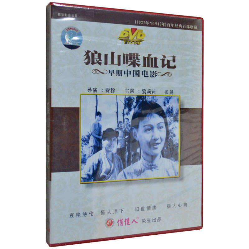 正版俏佳人老电影经典珍藏 狼山喋血记 dvd 黎莉莉 张翼