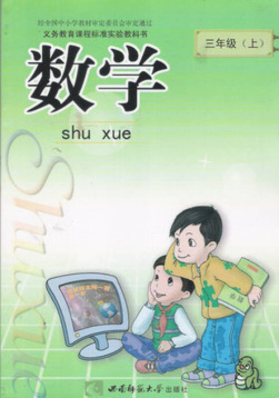 小学3三年级上册数学书课本教材教科书 西师版西南师范大学出版社