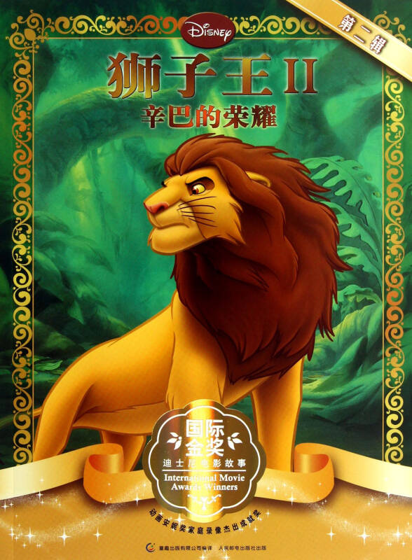 狮子王(Ⅱ辛巴的荣耀)/国际金奖迪士尼电影故事