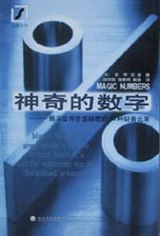 神奇的数字(揭示公司价值秘密的33种财务比率)/流星丛书