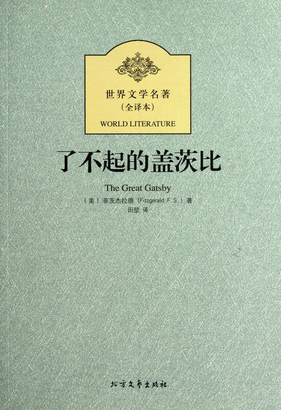 了不起的盖茨比全译本世界文学名
