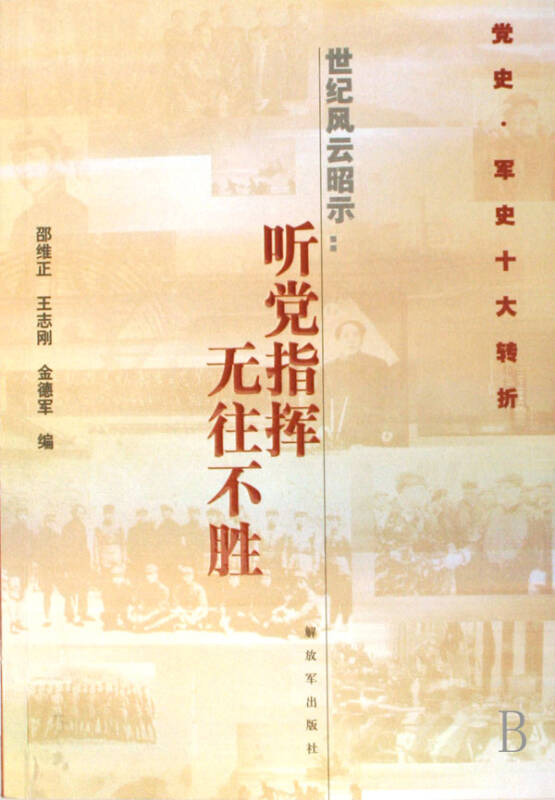 世界风云昭示-听党指挥无往不胜(党史军史十大转折)