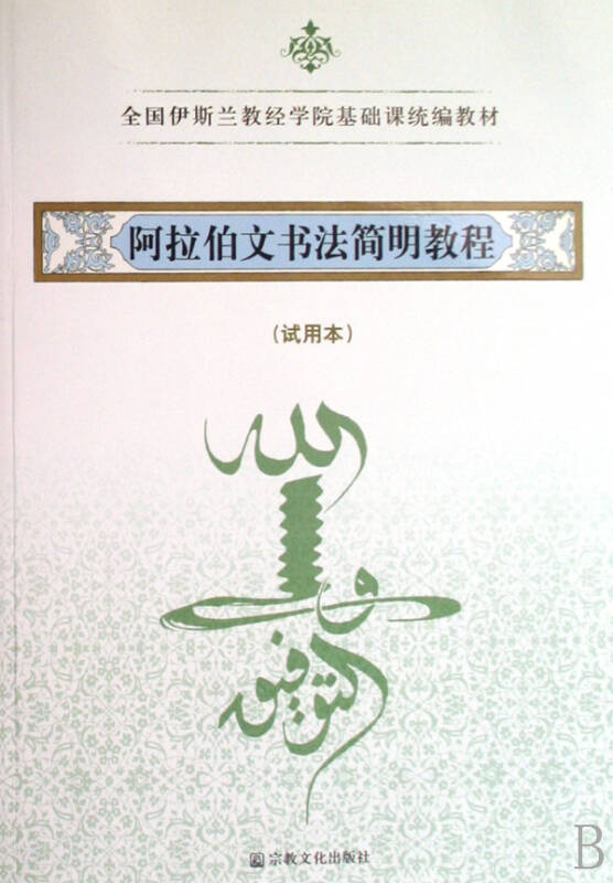 阿拉伯文书法简明教程(试用本全国伊斯兰教经学院基础课统编教材)