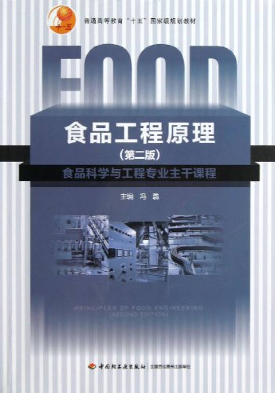 (z001)食品工程原理(正版)