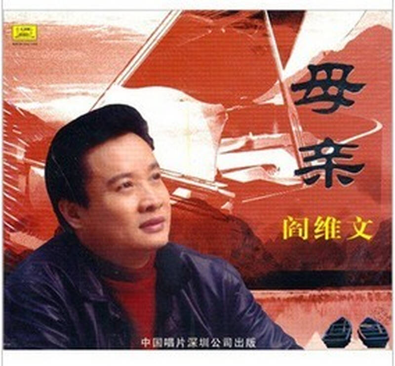阎维文:母亲(cd)