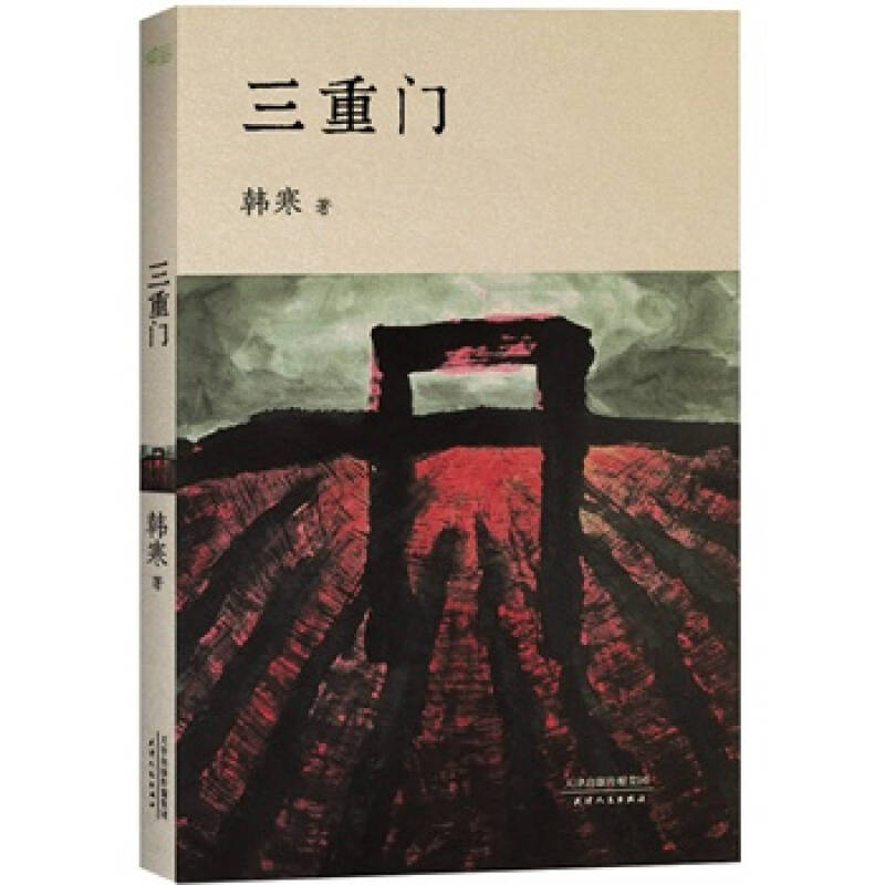 三重门 韩寒
