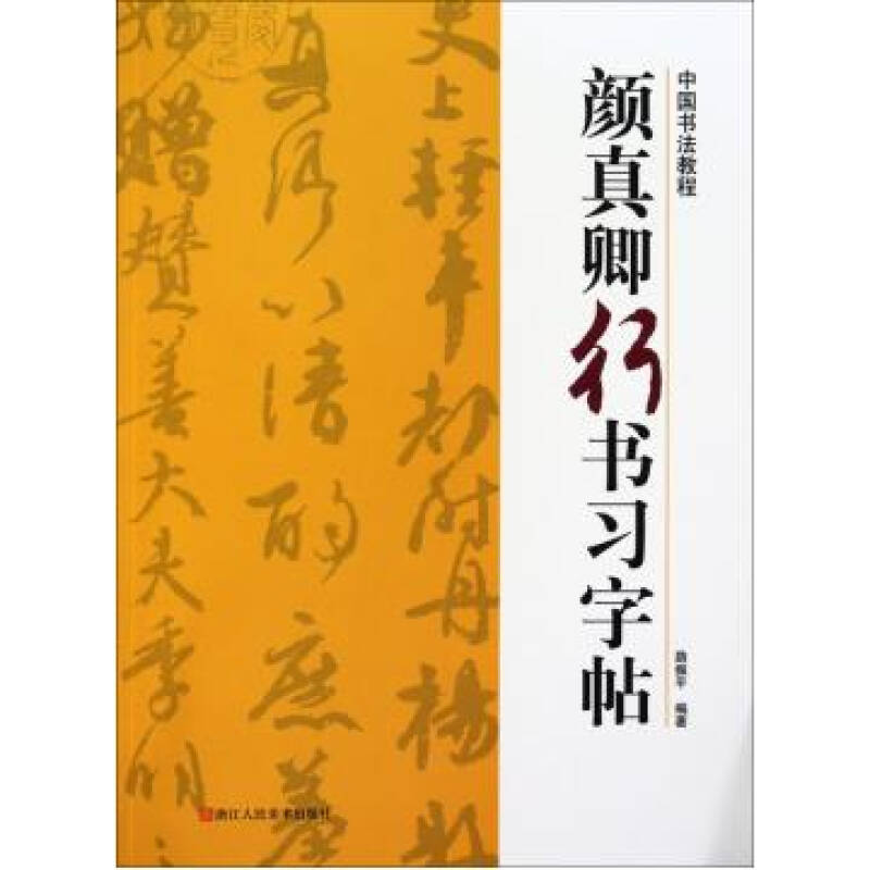 颜真卿行书习字帖/中国书法教程