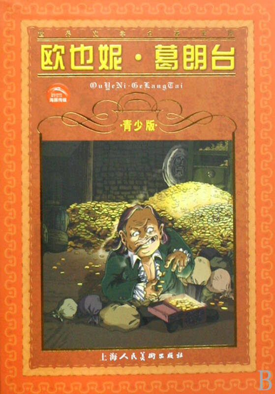 欧也妮·葛朗台(青少版)/世界文学名著宝库
