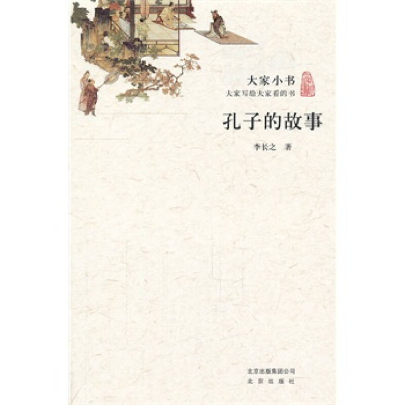 孔子的故事-大家小书 李长之