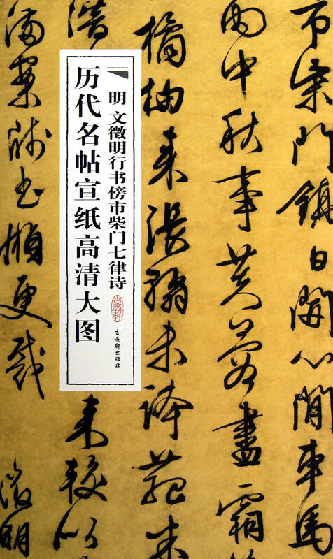 明文徵明行书傍市柴门七律诗/历代名帖宣纸高清大图图片