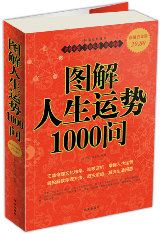 图解人生运势1000问 自营